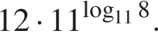 12 умно­жить на 11 в сте­пе­ни левая круг­лая скоб­ка \mathop\mathrmlog пра­вая круг­лая скоб­ка _118.