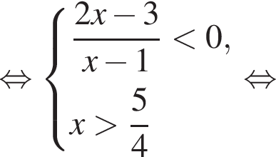 равносильно система выражений новая строка дробь: числитель: 2x минус 3, знаменатель: x минус 1 конец дроби меньше 0, новая строка x больше дробь: числитель: 5, знаменатель: 4 конец дроби конец системы . равносильно