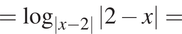 = логарифм по основанию левая круглая скобка | x минус 2| правая круглая скобка \left | 2 минус x| =