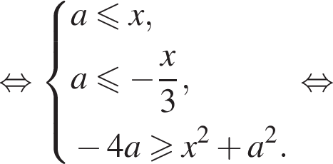 равносильно система выражений a меньше или равно x, a меньше или равно минус дробь: числитель: x, знаменатель: 3 конец дроби , минус 4a больше или равно x в квадрате плюс a в квадрате . конец системы . равносильно