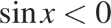  синус x мень­ше 0