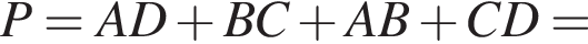  P = AD плюс BC плюс AB плюс CD =