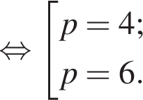 равносильно совокупность выражений p=4; p=6. конец совокупности