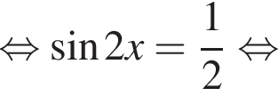 равносильно синус 2x= дробь: числитель: 1, знаменатель: 2 конец дроби равносильно
