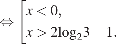  рав­но­силь­но со­во­куп­ность вы­ра­же­ний  новая стро­ка x мень­ше 0 , новая стро­ка x боль­ше 2\log _23 минус 1 . конец со­во­куп­но­сти .