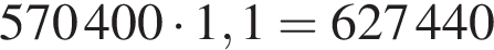 570400 умно­жить на 1,1=627440
