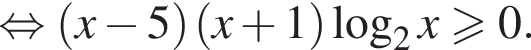  рав­но­силь­но левая круг­лая скоб­ка x минус 5 пра­вая круг­лая скоб­ка левая круг­лая скоб­ка x плюс 1 пра­вая круг­лая скоб­ка ло­га­рифм по ос­но­ва­нию 2 x\geqslant0.