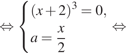  рав­но­силь­но си­сте­ма вы­ра­же­ний левая круг­лая скоб­ка x плюс 2 пра­вая круг­лая скоб­ка в кубе =0,a= дробь: чис­ли­тель: x, зна­ме­на­тель: 2 конец дроби конец си­сте­мы . рав­но­силь­но 