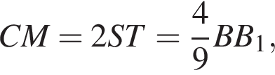 CM=2ST= дробь: чис­ли­тель: 4, зна­ме­на­тель: 9 конец дроби BB_1, 