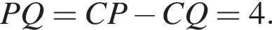 PQ=CP минус CQ=4.