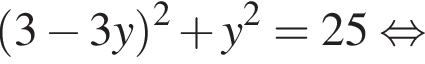  левая круг­лая скоб­ка 3 минус 3y пра­вая круг­лая скоб­ка в квад­ра­те плюс y в квад­ра­те =25 рав­но­силь­но 