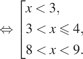  рав­но­силь­но со­во­куп­ность вы­ра­же­ний  новая стро­ка x мень­ше 3, новая стро­ка 3 мень­ше x\leqslant4, новая стро­ка 8 мень­ше x мень­ше 9. конец со­во­куп­но­сти . 