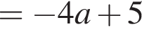 = минус 4a плюс 5