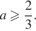 a боль­ше или равно дробь: чис­ли­тель: 2, зна­ме­на­тель: 3 конец дроби .