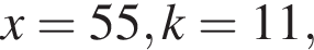 x=55, k=11,