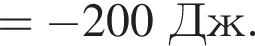 = минус 200Дж.