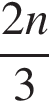  дробь: чис­ли­тель: 2n, зна­ме­на­тель: 3 конец дроби 