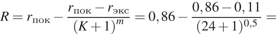 R=r_\textrmпок минус дробь: чис­ли­тель: r_\textrmпок минус r_\textrmэкс, зна­ме­на­тель: левая круг­лая скоб­ка K плюс 1 пра­вая круг­лая скоб­ка в сте­пе­ни m конец дроби = 0,86 минус дробь: чис­ли­тель: 0,86 минус 0,11, зна­ме­на­тель: левая круг­лая скоб­ка 24 плюс 1 пра­вая круг­лая скоб­ка в сте­пе­ни левая круг­лая скоб­ка 0,5 пра­вая круг­лая скоб­ка конец дроби = 