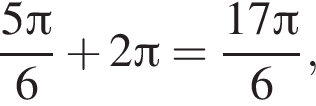  дробь: чис­ли­тель: 5 Пи }6 плюс 2 Пи = дробь: чис­ли­тель: {, зна­ме­на­тель: 1 конец дроби 7 Пи , зна­ме­на­тель: 6 конец дроби , 