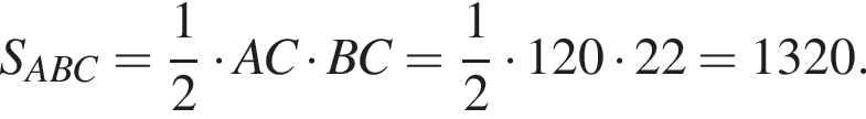 S_ABC= дробь: чис­ли­тель: 1, зна­ме­на­тель: 2 конец дроби умно­жить на AC умно­жить на BC = дробь: чис­ли­тель: 1, зна­ме­на­тель: 2 конец дроби умно­жить на 120 умно­жить на 22=1320. 