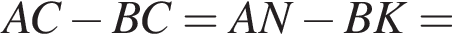 AC минус BC=AN минус BK=