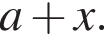 a плюс x.