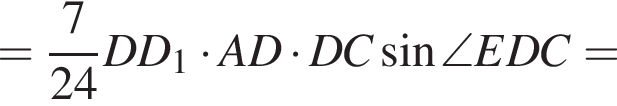 = дробь: чис­ли­тель: 7, зна­ме­на­тель: 24 конец дроби DD_1 умно­жить на AD умно­жить на DC синус \angle EDC= 