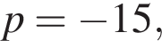 p = минус 15,