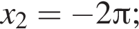 x_2= минус 2 Пи ;