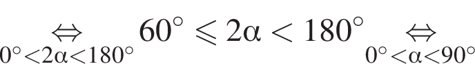 \underset0 гра­ду­сов мень­ше 2 альфа мень­ше 180 гра­ду­сов \mathop рав­но­силь­но 60 гра­ду­сов мень­ше или равно 2 альфа мень­ше 180 гра­ду­сов \underset0 гра­ду­сов мень­ше альфа мень­ше 90 гра­ду­сов \mathop рав­но­силь­но 