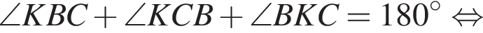 \angle KBC плюс \angle KCB плюс \angle BKC = 180 градусов равносильно