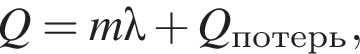 Q = m\lambda плюс Q_по­терь,