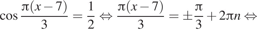  ко­си­нус дробь: чис­ли­тель: Пи левая круг­лая скоб­ка x минус 7 пра­вая круг­лая скоб­ка , зна­ме­на­тель: 3 конец дроби = дробь: чис­ли­тель: 1, зна­ме­на­тель: 2 конец дроби рав­но­силь­но дробь: чис­ли­тель: Пи левая круг­лая скоб­ка x минус 7 пра­вая круг­лая скоб­ка , зна­ме­на­тель: 3 конец дроби =\pm дробь: чис­ли­тель: Пи , зна­ме­на­тель: 3 конец дроби плюс 2 Пи n рав­но­силь­но 