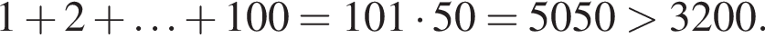 1 плюс 2 плюс \ldots плюс 100=101 умно­жить на 50=5050 боль­ше 3200.