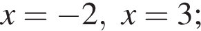 x= минус 2,x=3;