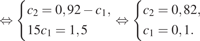  рав­но­силь­но си­сте­ма вы­ра­же­ний  новая стро­ка c_2=0,92 минус c_1,  новая стро­ка 15c_1=1,5 конец си­сте­мы . рав­но­силь­но си­сте­ма вы­ра­же­ний  новая стро­ка c_2=0,82,  новая стро­ка c_1=0,1. конец си­сте­мы . 