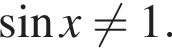  синус x не равно 1.