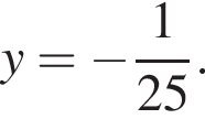 y= минус дробь: чис­ли­тель: 1, зна­ме­на­тель: 25 конец дроби . 