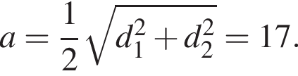 a= дробь: чис­ли­тель: 1, зна­ме­на­тель: 2 конец дроби ко­рень из: на­ча­ло ар­гу­мен­та: d_1 конец ар­гу­мен­та в квад­ра­те плюс d_2 в квад­ра­те =17. 