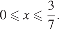 0 меньше или равно x меньше или равно дробь: числитель: 3, знаменатель: 7 конец дроби .