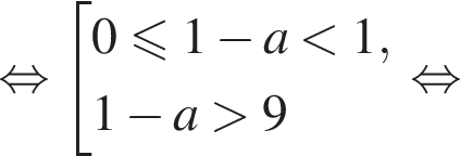 равносильно совокупность выражений 0 меньше или равно 1 минус a меньше 1, 1 минус a больше 9 конец совокупности . равносильно