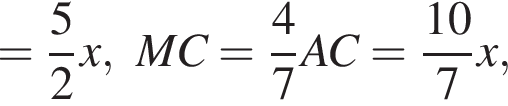 = дробь: числитель: 5, знаменатель: 2 конец дроби x,MC= дробь: числитель: 4, знаменатель: 7 конец дроби AC= дробь: числитель: 10, знаменатель: 7 конец дроби x,