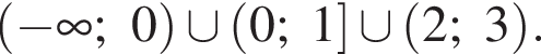  левая круг­лая скоб­ка минус бес­ко­неч­ность ;0 пра­вая круг­лая скоб­ка \cup левая круг­лая скоб­ка 0;1 пра­вая квад­рат­ная скоб­ка \cup левая круг­лая скоб­ка 2;3 пра­вая круг­лая скоб­ка .