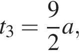  t_3 = дробь: чис­ли­тель: 9, зна­ме­на­тель: 2 конец дроби a,