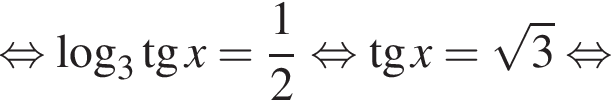  рав­но­силь­но \log _3 тан­генс x= дробь: чис­ли­тель: 1, зна­ме­на­тель: 2 конец дроби рав­но­силь­но тан­генс x= ко­рень из: на­ча­ло ар­гу­мен­та: 3 конец ар­гу­мен­та рав­но­силь­но 