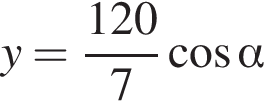 y= дробь: чис­ли­тель: 120, зна­ме­на­тель: 7 конец дроби ко­си­нус альфа 