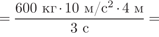 = дробь: числитель: 600кг умножить на 10м/с, знаменатель: в степени левая круглая скобка 2 правая круглая скобка конец дроби умножить на 4м3с=
