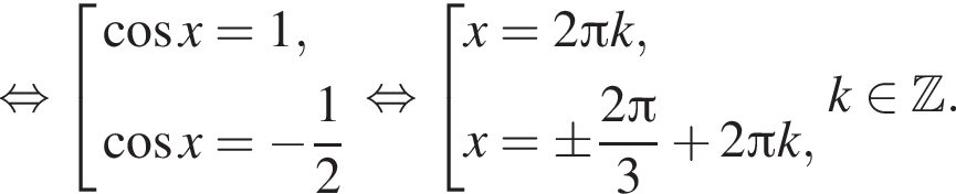  рав­но­силь­но со­во­куп­ность вы­ра­же­ний ко­си­нус x=1, ко­си­нус x= минус дробь: чис­ли­тель: 1, зна­ме­на­тель: 2 конец дроби конец со­во­куп­но­сти . рав­но­силь­но со­во­куп­ность вы­ра­же­ний x=2 Пи k,x=\pm дробь: чис­ли­тель: 2 Пи , зна­ме­на­тель: 3 конец дроби плюс 2 Пи k, конец со­во­куп­но­сти . k при­над­ле­жит Z . 