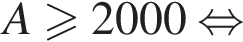 A больше или равно 2000 равносильно