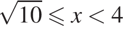  ко­рень из: на­ча­ло ар­гу­мен­та: 10 конец ар­гу­мен­та мень­ше или равно x мень­ше 4